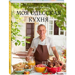 Книга Либкин С. Моя одесская кухня (Кулинария. Авторская кухня) т/о 222x283 Полноцвет