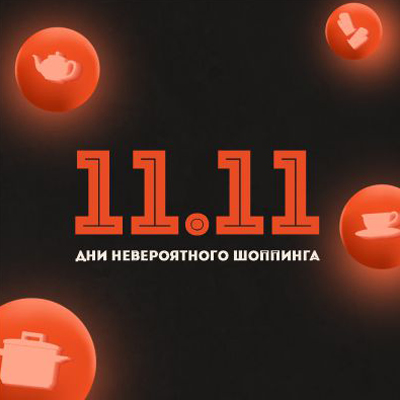 Невероятные дни шоппинга! С 10 по 17 ноября