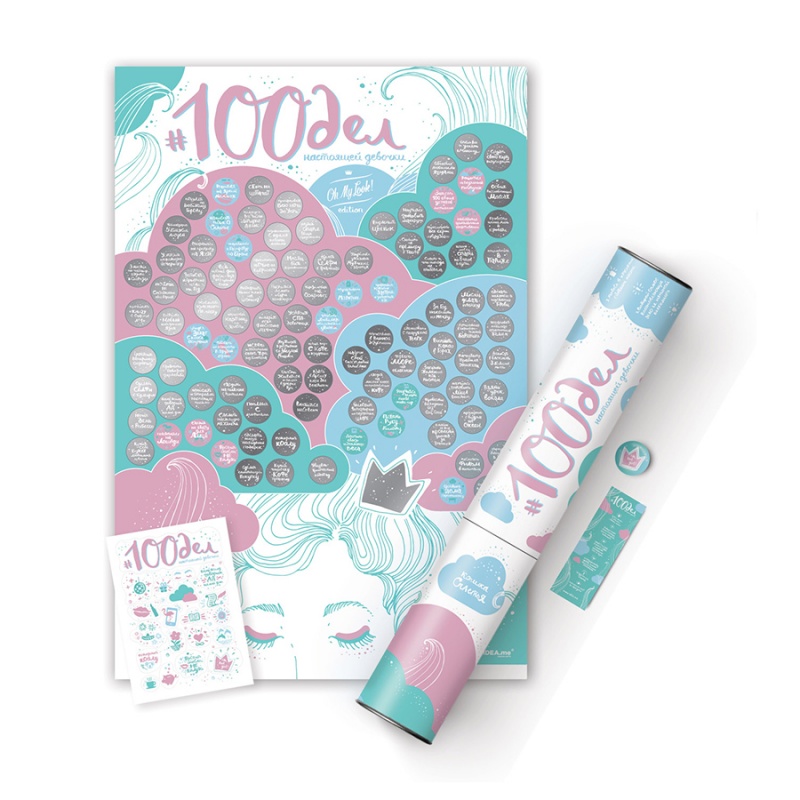 

Интерактивный постер #100 дел truegirl edition