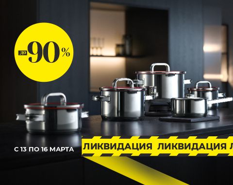 Срочная ликвидация!