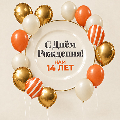 С Днём Рождения Cook House!