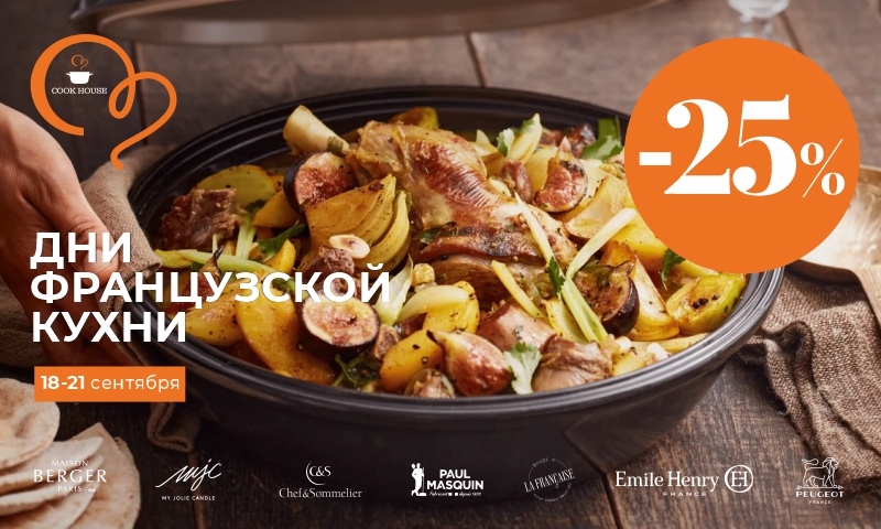 Акция Дни французской кухни