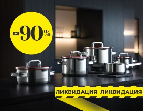 Срочная ликвидация!