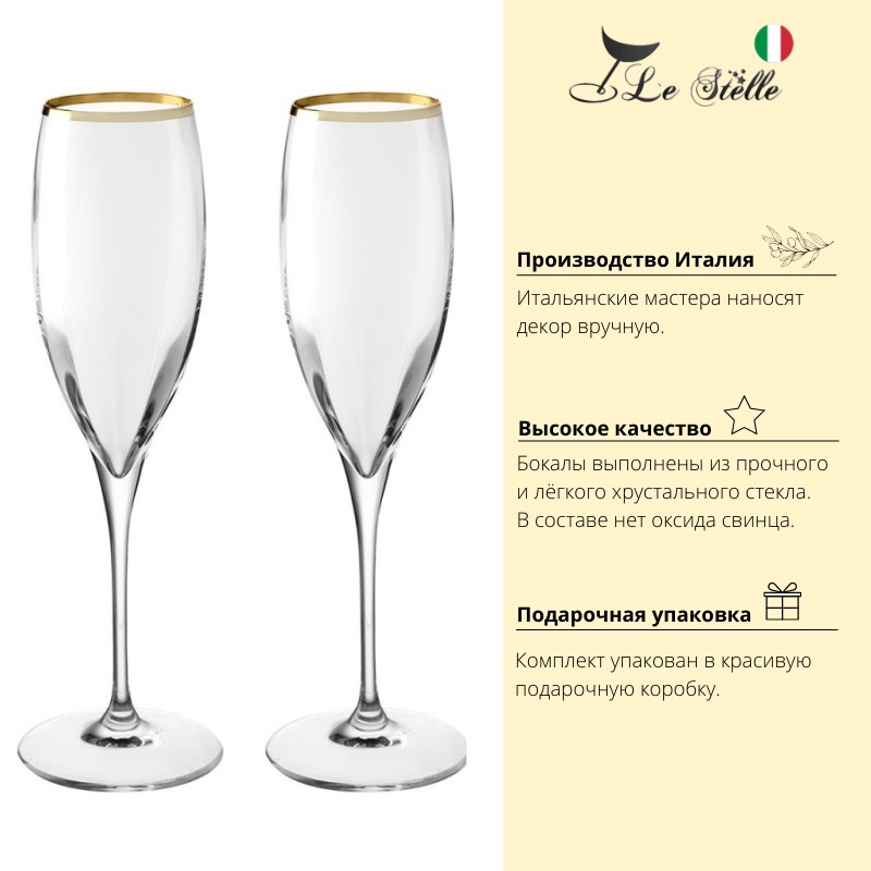 Набор бокалов для шампанского 2 шт. 260 мл Le Stelle Monalisa Le Stelle CKH-997 - фото 2