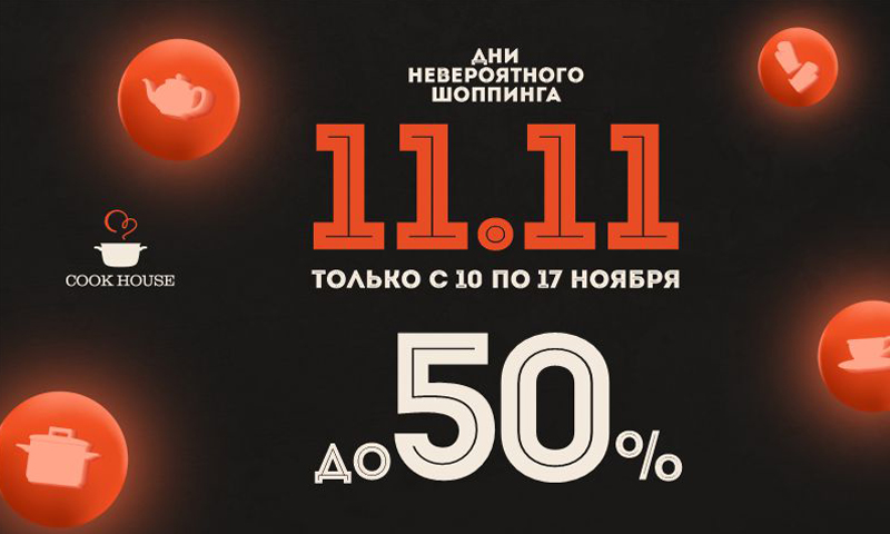 Невероятные дни шоппинга! С 10 по 17 ноября