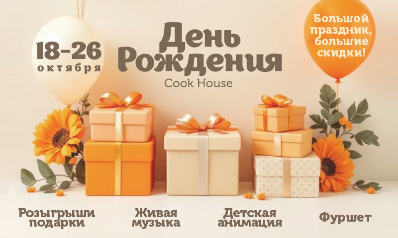 Большой праздник, большие скидки!