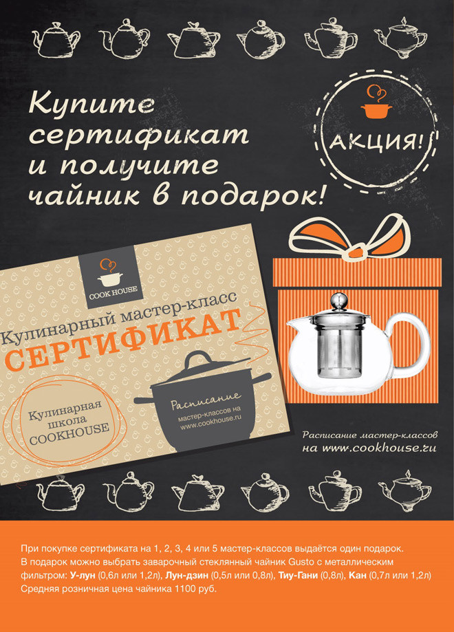 Акция в кулинарной школе COOKHOUSE Акция в кулинарной школе COOKHOUSE