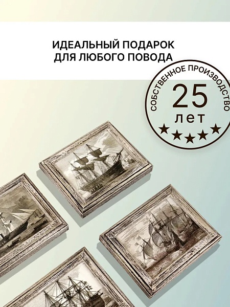 Набор репродукции картин 10 x 12 см Декарт Корабли 4 шт