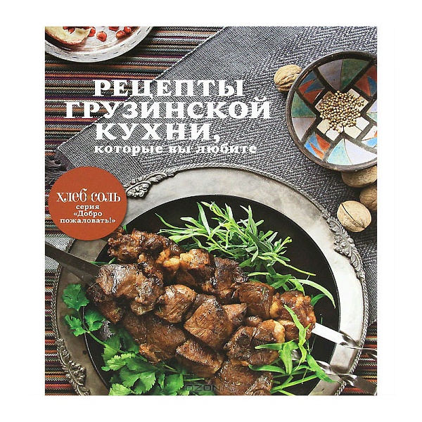 Рецепты грузинской кухни, которые вы любите ("Хлебсоль". Добро пожаловать!) т/о
