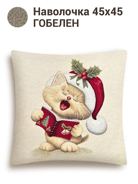 Подушка 45 х 45 см Le Gobelin Котенок поет