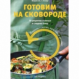 Книга "Готовим на сковороде.30 рецептов соленых и сладких блюд"