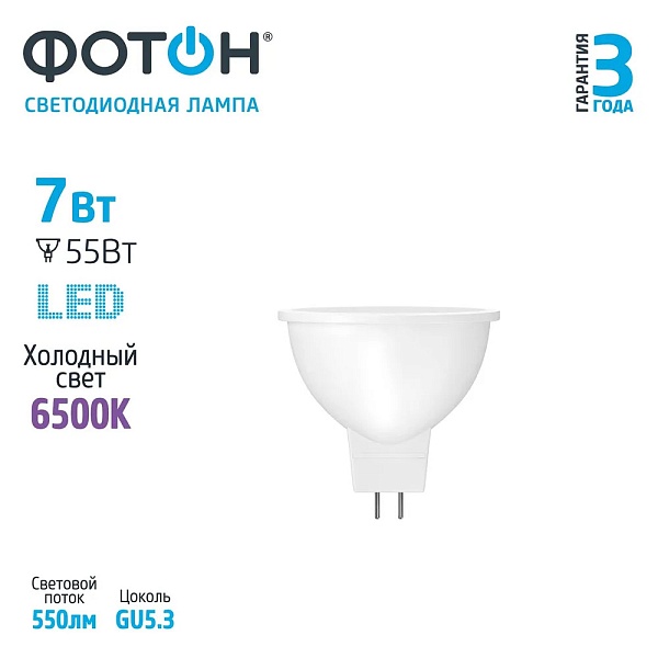 Лампа светодиодная Фотон LED MR16 7W GU5.3 6500K Холодный свет