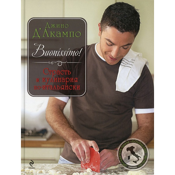 Д'Акампо Дж. Buonissimo! Страсть и кулинария по-итальянски (Кулинария. Зарубежный бестселлер) т/о