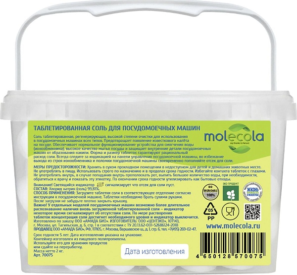 Соль таблетированная для посудомоечных машин Molecola