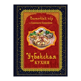 Ганиев Х. Восточный пир с Хакимом Ганиевым. Узбекская кухня