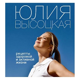 Высоцкая Ю. Рецепты здоровой и активной жизни (Едим Дома. Избранные рецепты) т/о