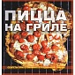 Книга Пицца на гриле