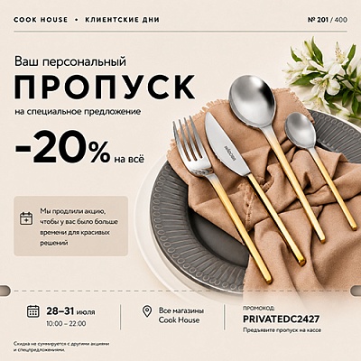 Приглашение на клиентский день!