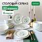 Набор посуды столовой Savosa Eucalyptus collection 22 предмета