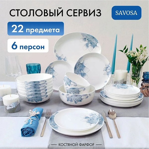 Набор посуды столовой Savosa Aquarelle collection 22 предмета