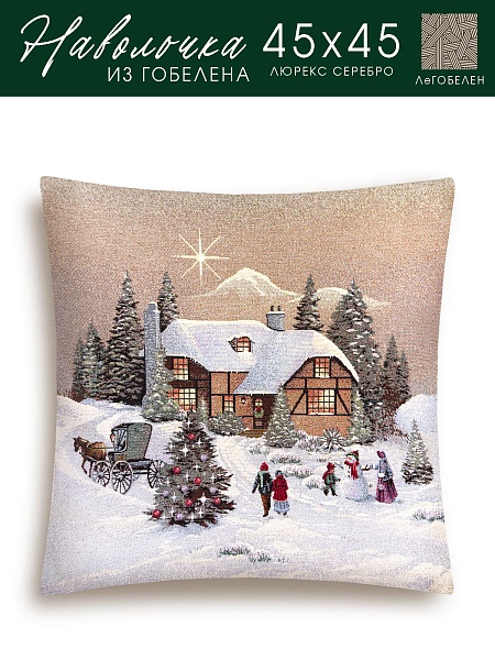 Подушка 45х45 см Новогодний вечер серебро