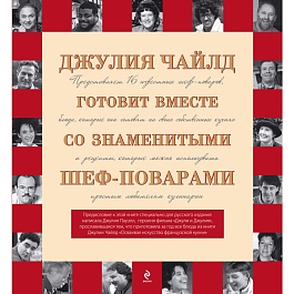 Книга Джулия Чайлд готовит вместе со знаменитыми шеф-поварами (Кулинария. Зарубежный бестселлер) т/о