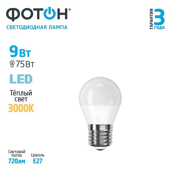 Лампа светодиодная Фотон LED P45 9W E27 3000K Тёплый свет