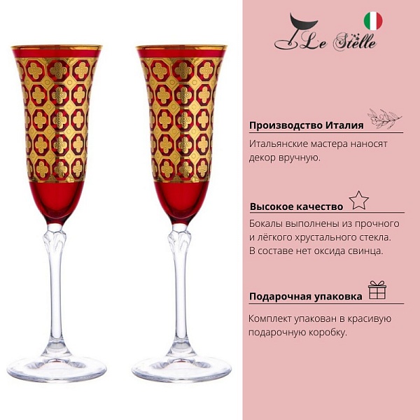 Набор бокалов для шампанского 150 мл Le Stelle Gemma Brandot 2 шт красный