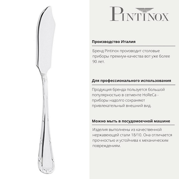 Нож для рыбы 19,5 см Pintinox Filet
