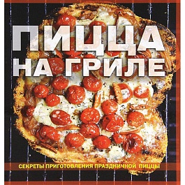 Книга Пицца на гриле