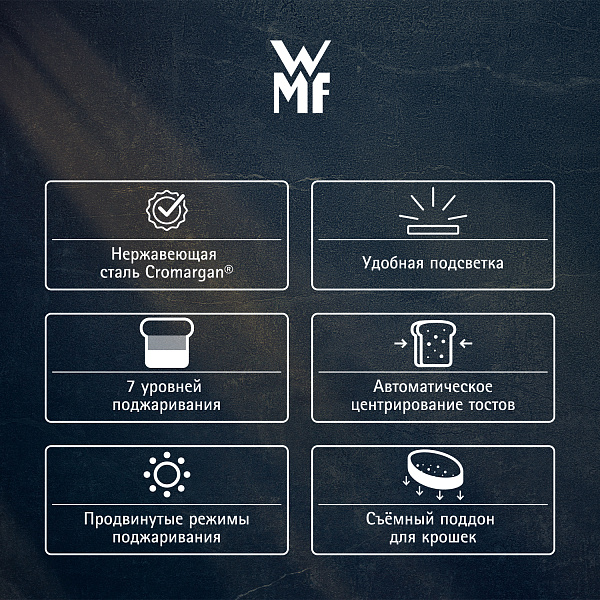 Тостер электрический WMF LONO