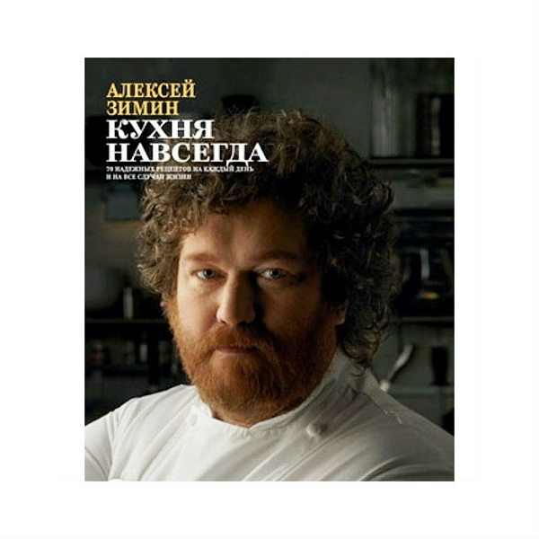 Зимин А. Кухня навсегда (Еда с Алексеем Зиминым) т/о