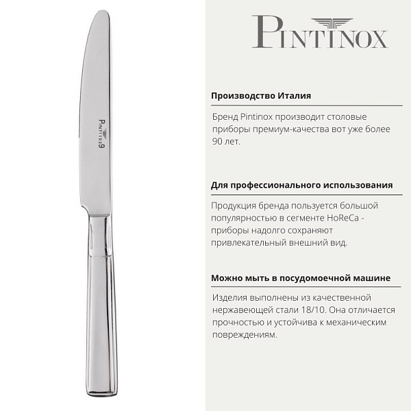 Нож десертный 21,5 см Pintinox Leonardo